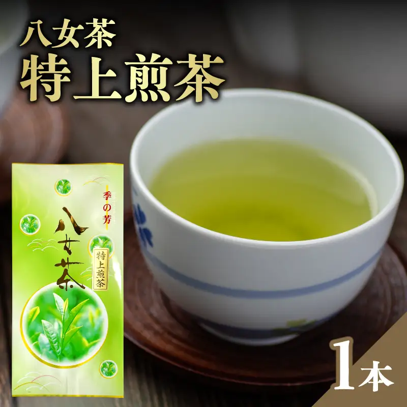 八女茶特上煎茶【メール便】 茶 日本茶 八女茶 煎茶 特上 美味しい お茶 緑茶 福岡県 八女市 ポスト投函 簡易包装 訳あり 209-001