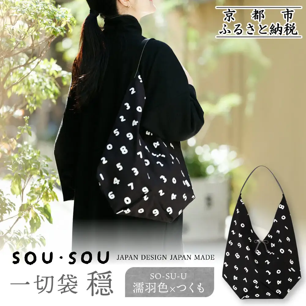 【SOU・SOU】一切袋 穏(いっさいぶくろ おだやか)/SO-SU-U 濡羽色(ぬればいろ)×つくも｜京都 SOUSOU バッグ 人気ブランド