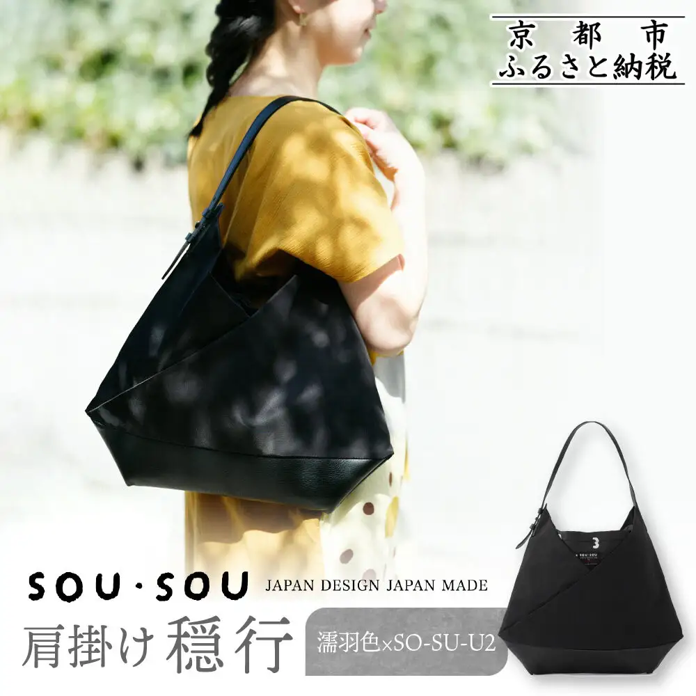 SOU・SOU×Y’SACCS 肩掛け 穏 行(おだやか ぎょう)/濡羽色（ぬればいろ）×SO-SU-U2｜京都 SOUSOU バッグ 人気ブランド