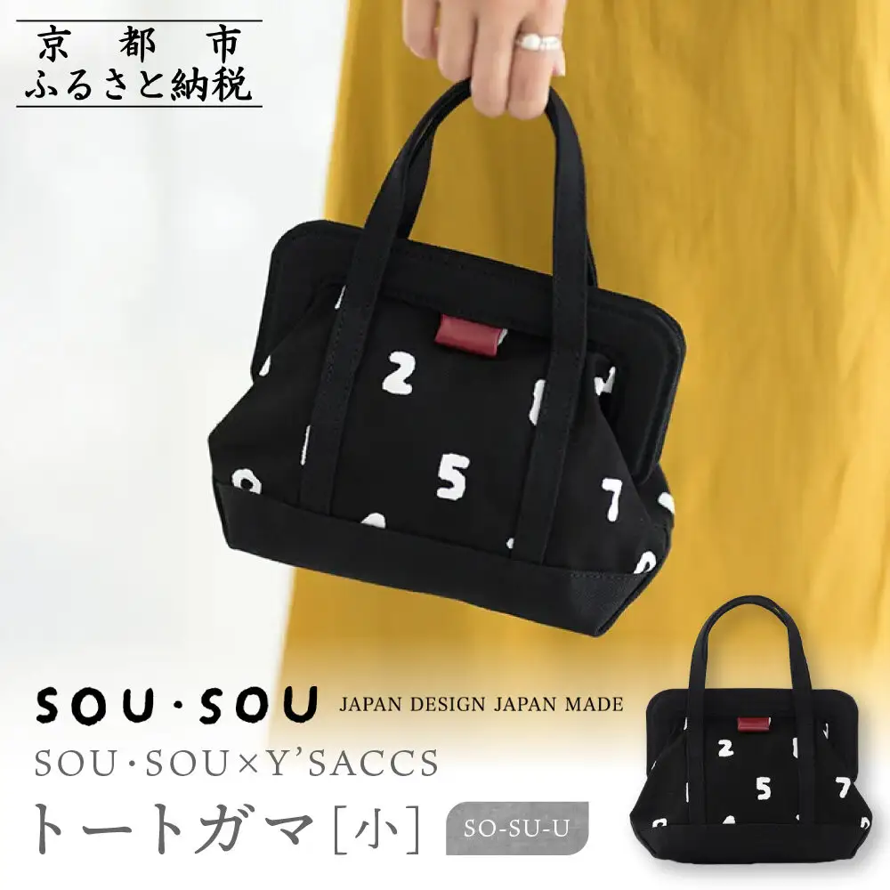 SOU・SOU×Y’SACCS トートガマ 小/SO-SU-U｜京都 SOUSOU バッグ 人気ブランド