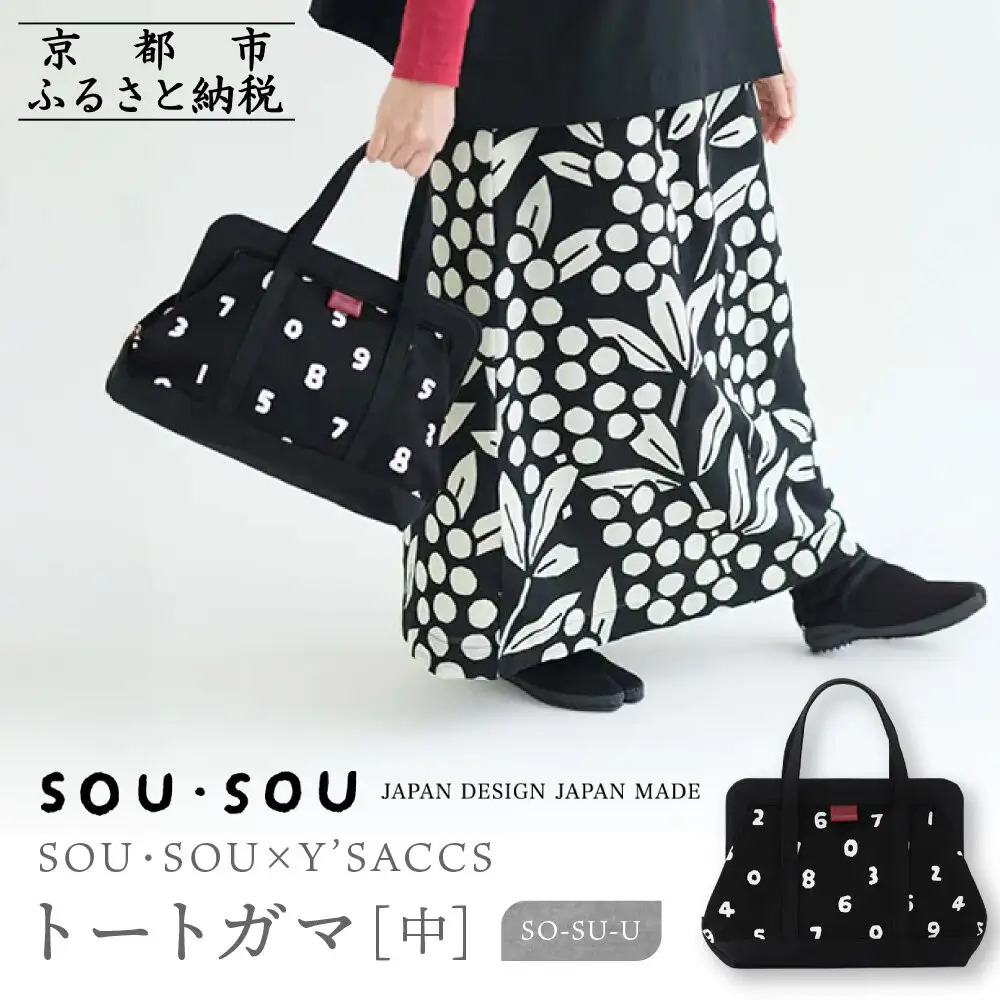 SOU・SOU×Y’SACCS トートガマ 中/O-SU-U｜京都 SOUSOU バッグ 人気ブランド