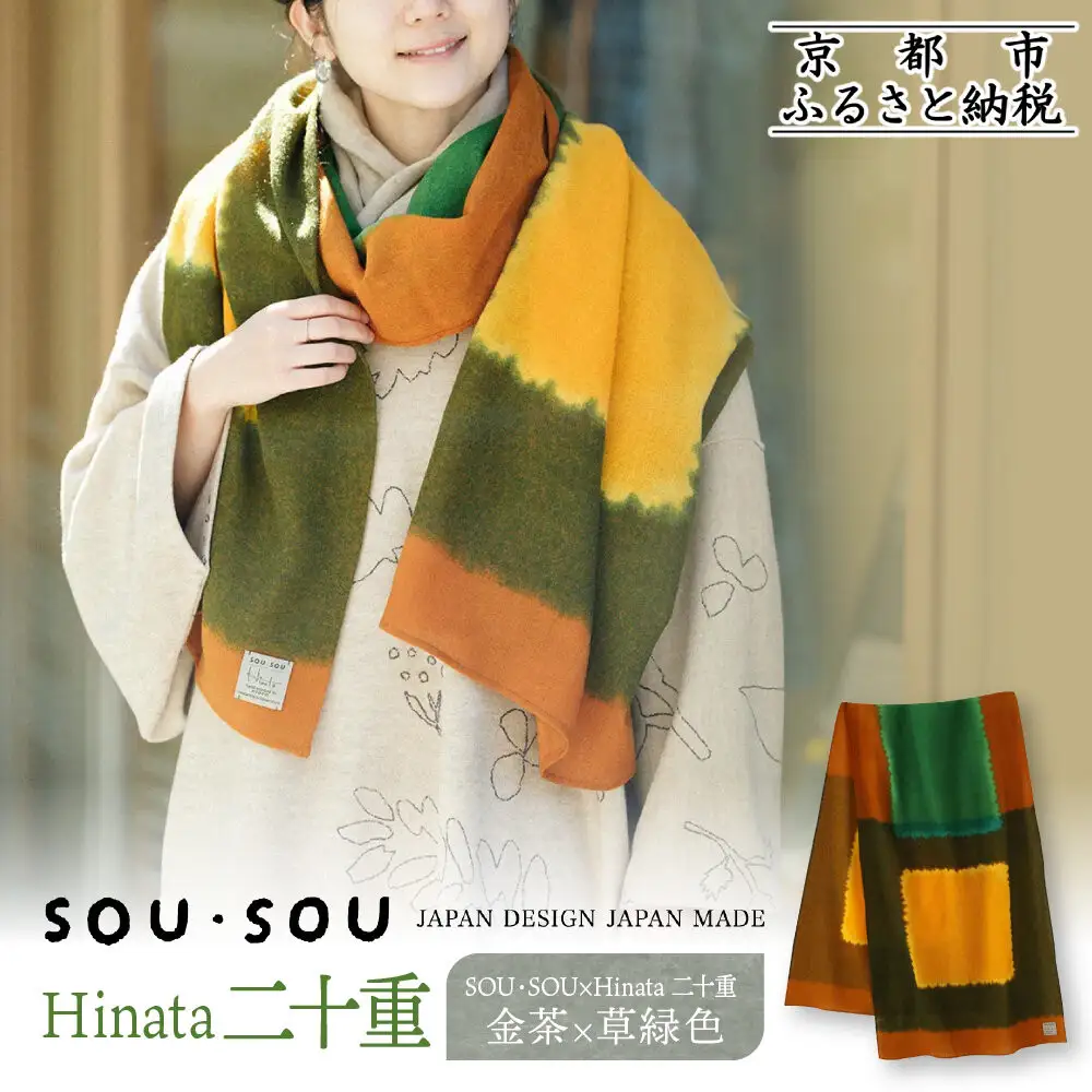 SOU・SOU×Hinata 二十重(はたえ)/金茶(きんちゃ)×草緑色｜京都 SOUSOU ストール 人気ブランド