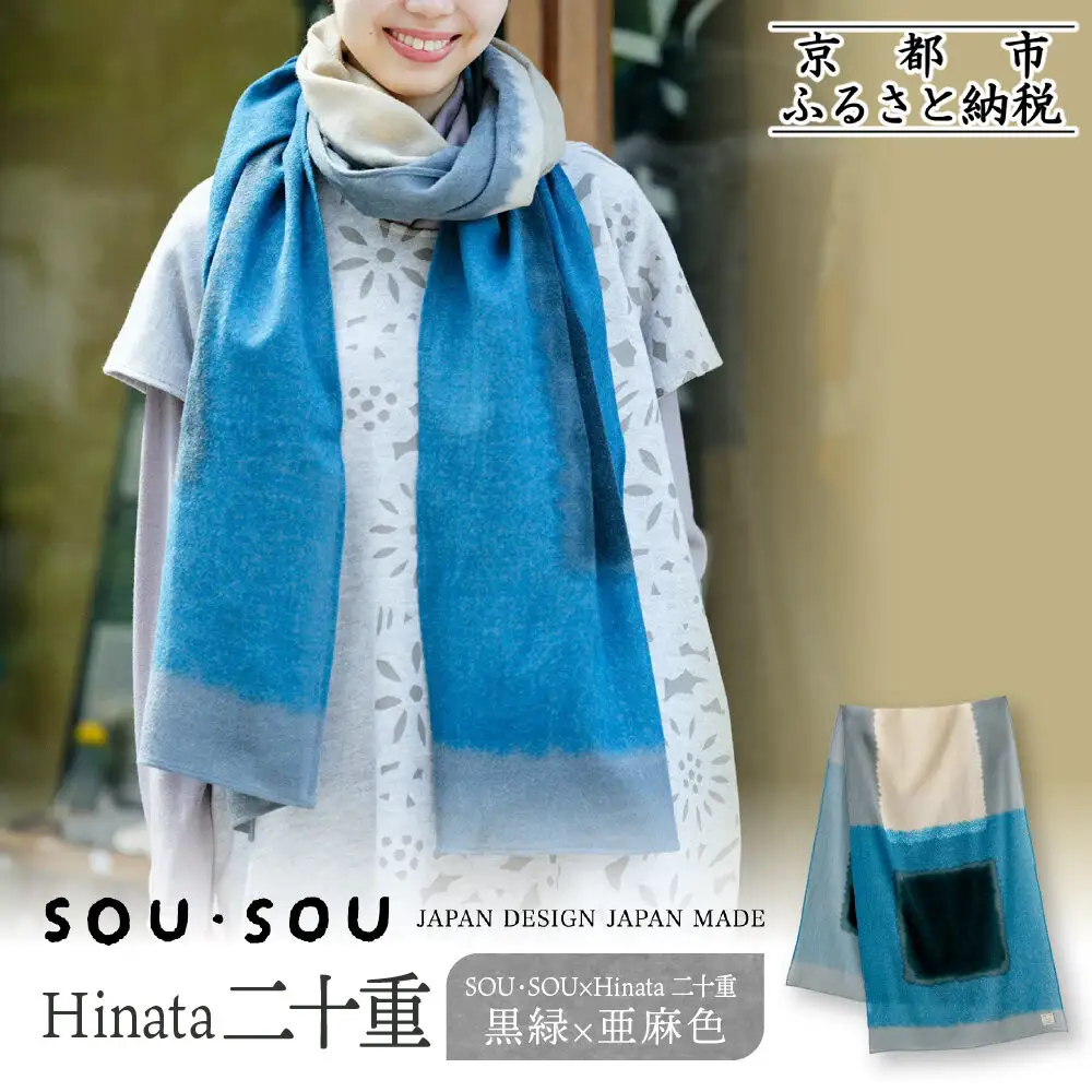 SOU・SOU×Hinata 二十重(はたえ)/黒緑(くろみどり)×亜麻色｜京都 SOUSOU ストール 人気ブランド