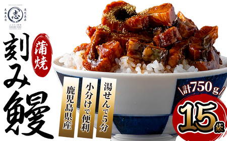 鹿児島県産 伊崎田のうなぎ蒲焼刻みうなぎ 50g×15袋(計750g) b7-027