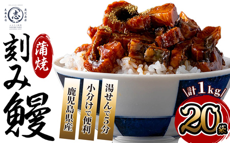 鹿児島県産 伊崎田のうなぎ蒲焼刻みうなぎ 50g×20袋(計1kg) c5-040