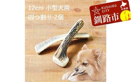 エゾ鹿の角ガム 12cm 小型犬用 四つ割り 2個 北海道産 国産 無添加 犬用ガム 天然鹿角 長持ち デンタルケア ペット おやつ F5F-0068