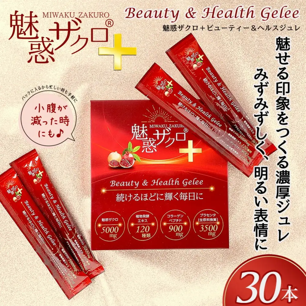 魅惑ザクロ+ビューティー＆ヘルスジュレ(福岡市返礼品)【2箱セット(30本入り)】