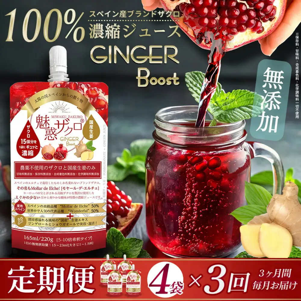 【全3回】魅惑ザクロ GINGER Boost(福岡市返礼品)【4袋入り】
