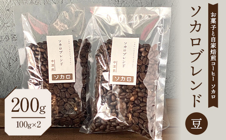 ソカロブレンド200g (100g×2袋) 【中深煎】 ※豆 【お菓子と自家焙煎コーヒー ソカロ】 飲料類 ドリンク 飲み物 コーヒー豆 珈琲豆 深煎り 甘さ コク コーヒータイム F21U-601