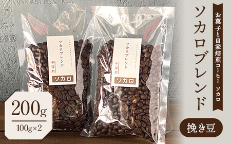 ソカロブレンド200g (100g×2袋) 【中深煎】 ※挽き豆 【お菓子と自家焙煎コーヒー ソカロ】 飲料類 ドリンク 飲み物 コーヒー豆 珈琲豆 深煎り 甘さ コク コーヒータイム  F21U-602