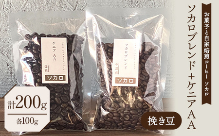 ソカロブレンド100g + ケニア AA100g ※挽き豆 【お菓子と自家焙煎コーヒー ソカロ】 飲料類 ドリンク 飲み物 コーヒー豆 珈琲豆 深煎り 甘さ コク コーヒータイム  F21U-604