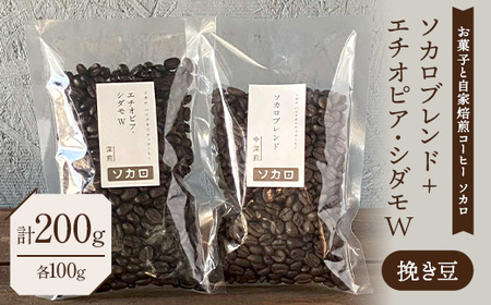 ソカロブレンド100g + エチオピアシダモW100g ※挽き豆 【お菓子と自家焙煎コーヒー ソカロ】 飲料類 ドリンク 飲み物 コーヒー豆 珈琲豆 深煎り 甘さ コク コーヒータイム  F21U-606