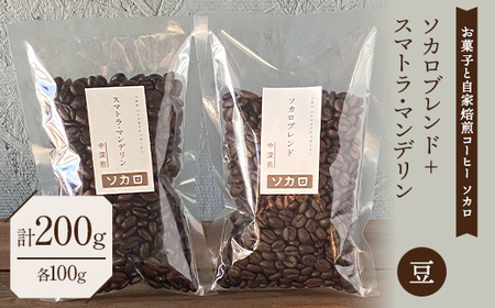 ソカロブレンド100g + スマトラマンデリン 100g ※豆 【お菓子と自家焙煎コーヒー ソカロ】 飲料類 ドリンク 飲み物 コーヒー豆 珈琲豆 深煎り 甘さ コク コーヒータイム  F21U-607
