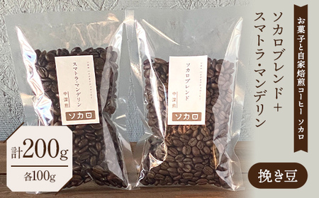 ソカロブレンド100g + スマトラマンデリン 100g ※挽き豆 【お菓子と自家焙煎コーヒー ソカロ】 飲料類 ドリンク 飲み物 コーヒー豆 珈琲豆 深煎り 甘さ コク コーヒータイム  F21U-608