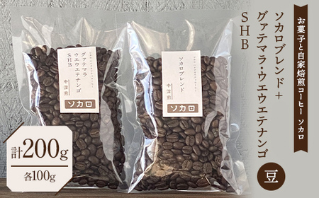 ソカロブレンド100g + グァテマラ ウエウエテナンゴ SHB100g ※豆 【お菓子と自家焙煎コーヒー ソカロ】 飲料類 ドリンク 飲み物 コーヒー豆 珈琲豆 深煎り 甘さ コク コーヒータイム  F21U-609