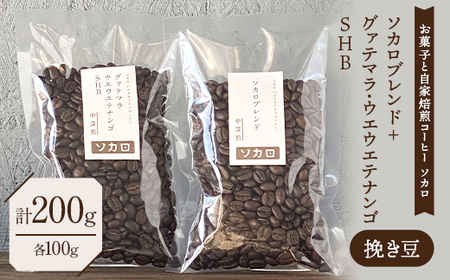 ソカロブレンド100g + グァテマラ ウエウエテナンゴ SHB100g ※挽き豆 【お菓子と自家焙煎コーヒー ソカロ】 飲料類 ドリンク 飲み物 コーヒー豆 珈琲豆 深煎り 甘さ コク コーヒータイム  F21U-610