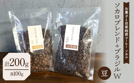 ソカロブレンド100g + ブラジル W 100g ※豆 【お菓子と自家焙煎コーヒー ソカロ】 飲料類 ドリンク 飲み物 コーヒー豆 珈琲豆 深煎り 甘さ コク コーヒータイム  F21U-611