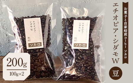 エチオピア シダモW200g 【深煎】 ※豆 【お菓子と自家焙煎コーヒー ソカロ】 飲料類 ドリンク 飲み物 コーヒー豆 珈琲豆 深煎り 甘さ コク コーヒータイム  F21U-615
