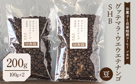グァテマラ ウエウエテナンゴ SHB 200g 【中深煎】 ※豆 【お菓子と自家焙煎コーヒー ソカロ】 飲料類 ドリンク 飲み物 コーヒー豆 珈琲豆 深煎り 甘さ コク コーヒータイム  F21U-619