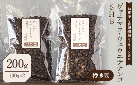 グァテマラ ウエウエテナンゴ SHB 200g 【中深煎】 ※挽き豆 【お菓子と自家焙煎コーヒー ソカロ】 飲料類 ドリンク 飲み物 コーヒー豆 珈琲豆 深煎り 甘さ コク コーヒータイム  F21U-620