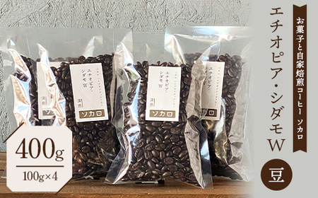 エチオピア シダモW 400g 【深煎】 ※豆 【お菓子と自家焙煎コーヒー ソカロ】 飲料類 ドリンク 飲み物 コーヒー豆 珈琲豆 深煎り 甘さ コク コーヒータイム  F21U-629