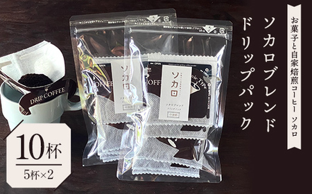 ソカロブレンドドリップパック10杯（5杯×2） 【お菓子と自家焙煎コーヒー ソカロ】 飲料類 ドリンク 飲み物 コーヒー豆 珈琲豆 深煎り 甘さ コク コーヒータイム  F21U-623