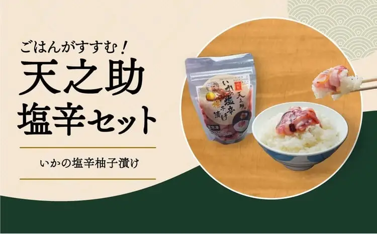天之助 塩辛セット 〈 漬物 塩辛 イカ いか 塩辛 手づくり 小分け 冷凍 海産物 手造り イカの塩辛 烏賊 ご飯 白飯 ごはん 日本酒 ビール 珍味 酒の肴 〉
