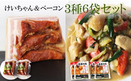 飛騨神岡名物 肉3種セット 鶏ちゃん２種＆ベーコン 3種6袋 地鶏 けいちゃん えごま 味噌 ベーコン 山之村牧場 神岡 セット 飛騨[Q052]