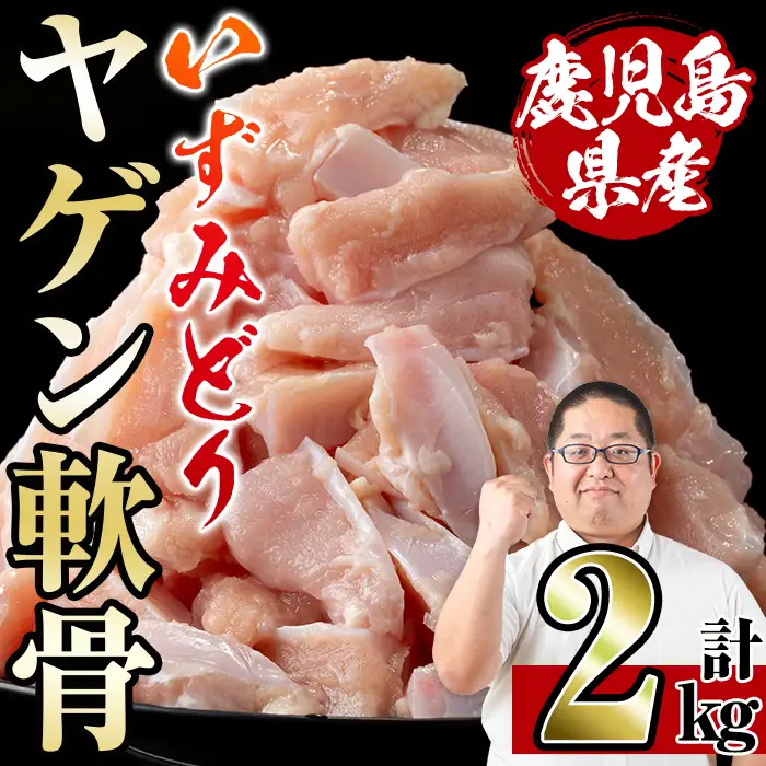 i1220 いずみどり ヤゲン軟骨(2kg) ヤゲン軟骨 ヤゲン 軟骨 鶏肉 焼き鳥 焼鳥 つみれ 希少部位 冷凍 【スーパーよしだ】