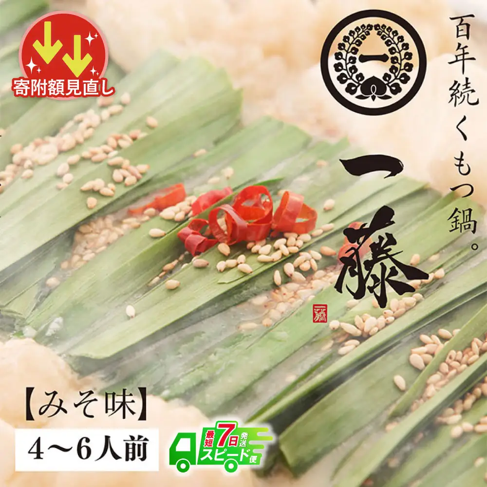 Z63-02 寄附額改定↓↓ 【スピード発送】 一藤 もつ鍋(味噌)4～6人前 もつ鍋 