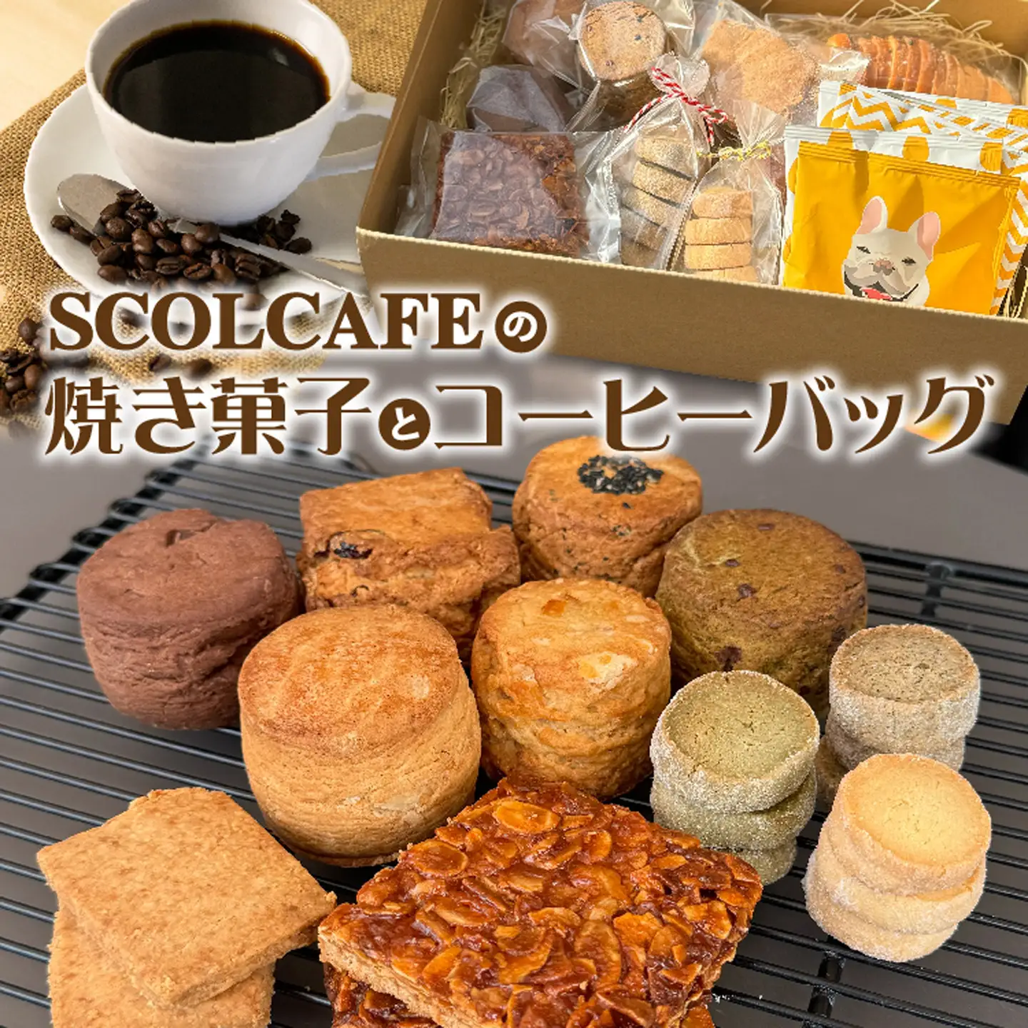 SCOL CAFE 焼き菓子 コーヒーバッグ セット 焼菓子 コーヒー ギフト _c-149