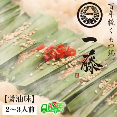 Z63-03 寄附額改定↓↓ 【スピード発送】一藤 もつ鍋(醤油)2～3人前 もつ鍋