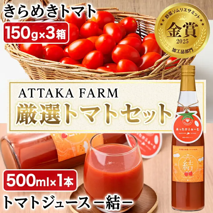 ＜特別栽培＞北海道士別市産 きらめきトマト (150g×3箱) ・奇跡のトマトジュース「結」(500ml×1本)【2026年7月以降順次発送】 野菜 とまと トマト ジュース 新鮮 産地直送 甘い 完熟 リコピン 北海道 北海道産 国産 旬 【あったかふぁーむ】【B7129】