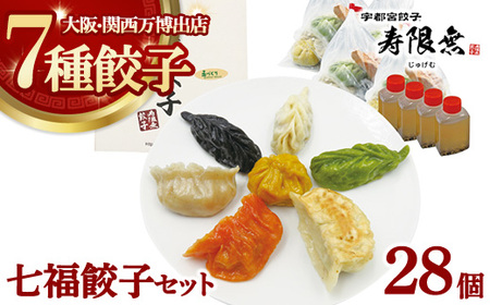 七福餃子 28個セット｜ぎょうざ ギョウザ ギョーザ 冷凍食品 冷凍餃子 惣菜 夜ご飯 おかず おつまみ 手軽 時短 お取り寄せ グルメ