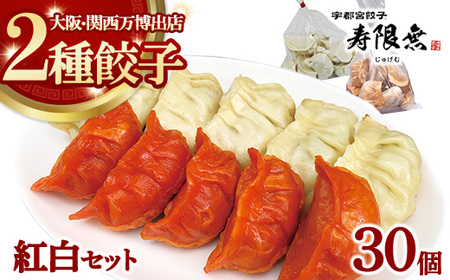 紅白セット 2種30個｜ぎょうざ ギョウザ ギョーザ 冷凍食品 冷凍餃子 惣菜 夜ご飯 おかず おつまみ 手軽 時短 お取り寄せ グルメ