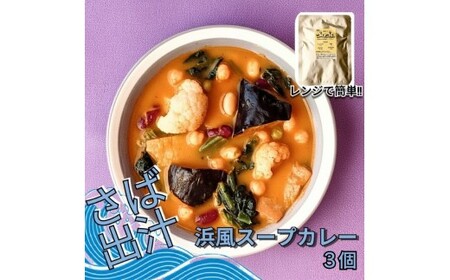 レンジで簡単　さば出汁のスープカレー　野菜たっぷり（3個入）
