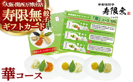 寿限無餃子ギフトカード 華コース｜チケット ぎょうざ ギョウザ ギョーザ 冷凍食品 冷凍餃子 惣菜 夜ご飯 おかず おつまみ 手軽 時短 お取り寄せ グルメ