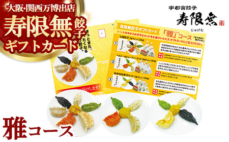 寿限無餃子ギフトカード 雅コース｜チケット ぎょうざ ギョウザ ギョーザ 冷凍食品 冷凍餃子 惣菜 夜ご飯 おかず おつまみ 手軽 時短 お取り寄せ グルメ
