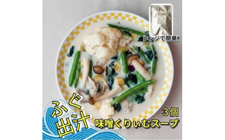 レンジで簡単　ふぐ出汁の味噌くりぃむスープ　野菜たっぷり（3個入）