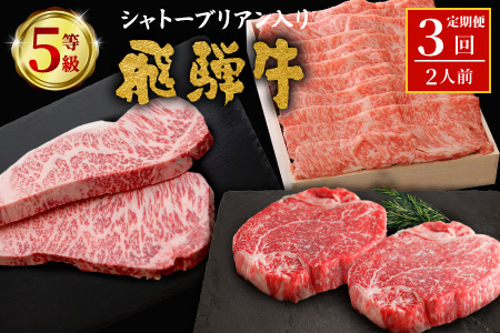 最高等級 5等級限定 飛騨牛3回定期便 すき焼き しゃぶしゃぶ ステーキ シャトーブリアン 厚切りステーキ ロース ロースステーキ ローススライス 希少部位 贅沢 3ヶ月 定期 定期便 飛騨 飛騨牛 牛 肉 和牛 黒毛和牛 ブランド牛 養老ミート