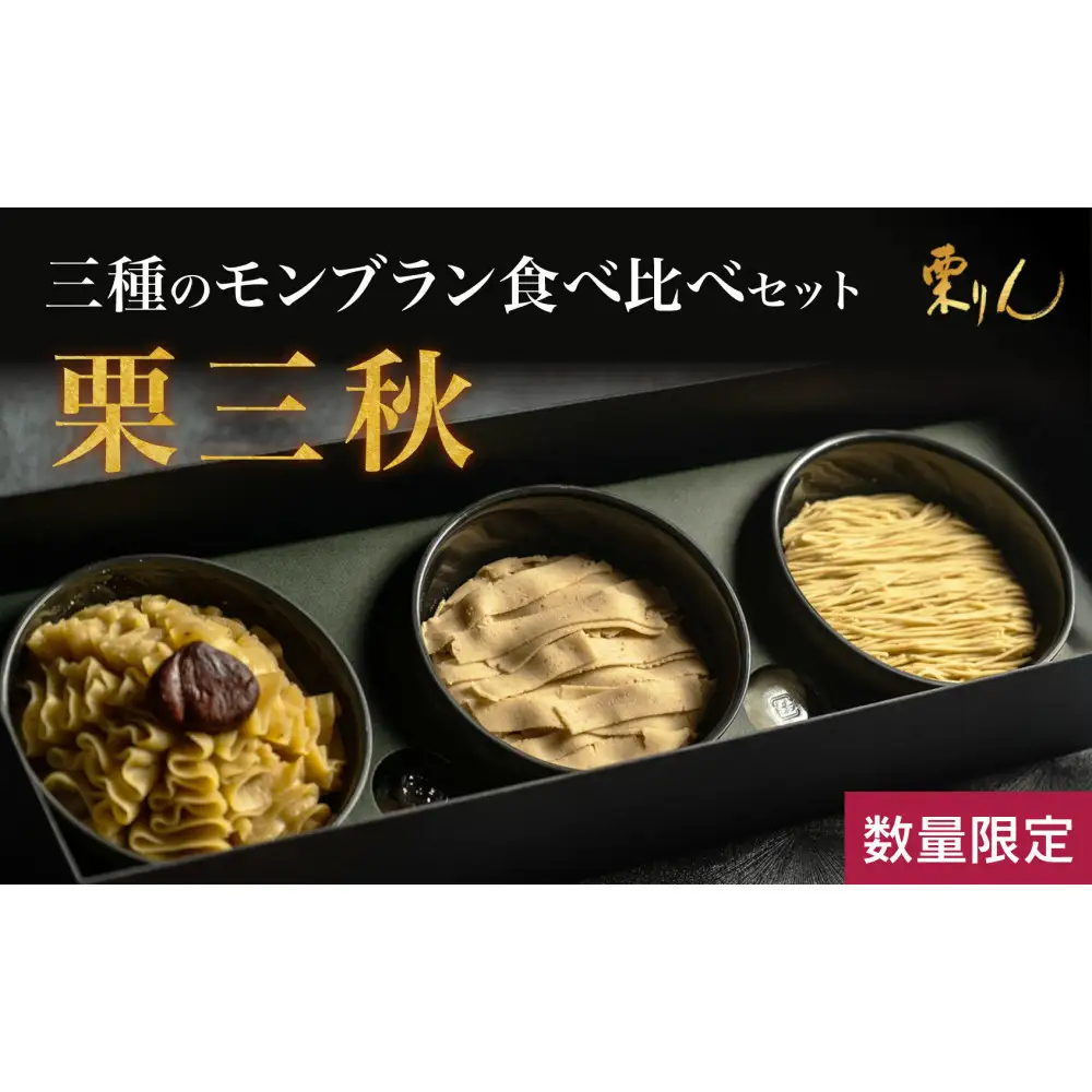 栗りん 三種のモンブラン 食べ比べセット「 栗三秋 」数量限定!!  各地の栗の特性に合わせてモンブランペーストの絞り方を変えました。 こだわり ギフト プレゼント スイーツ 送料無料 和栗 スイーツ プリン ムース モンブラン 栗きんとん
