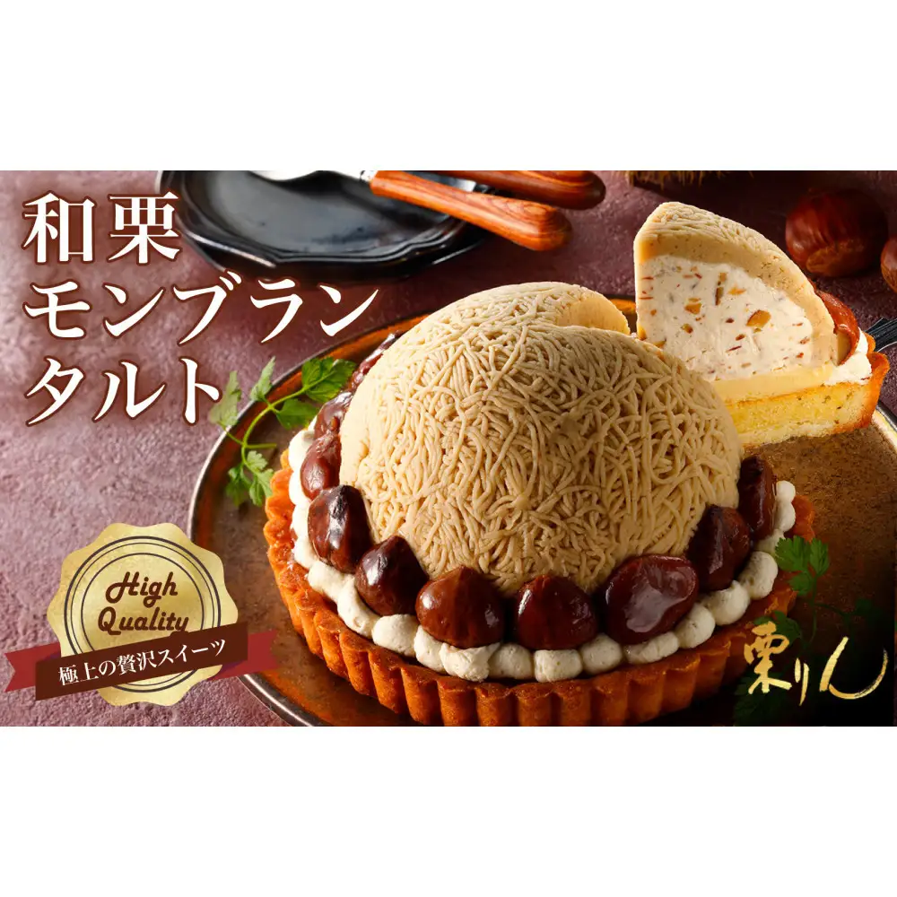 栗りん 「 和栗モンブランタルト 紗菓-SHAKA- 」 極上 贅沢 モンブラン ケーキ 5号 ギフト 送料無料 お取り寄せ 和栗スイーツ 人気 プレゼント