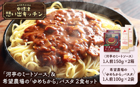中標津 想い出キッチン　「河亭のミートソース」＆希望農場の「ゆめちから」パスタ　 ２食セット【3204301】