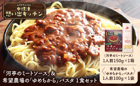 中標津 想い出キッチン　「河亭のミートソース」＆希望農場の「ゆめちから」パスタ　1食セット【3204202】