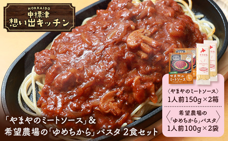 中標津 想い出キッチン「やまやのミートソース」＆希望農場の「ゆめちから」パスタ ２食セット【3204001】