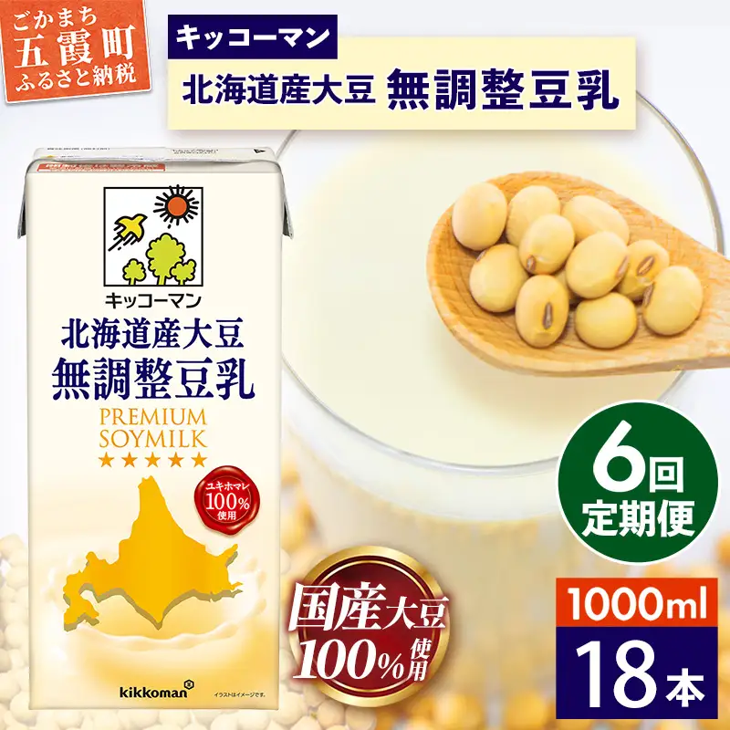 豆乳 北海道産大豆 無調整豆乳 1000ml×18本 【定期便6回】 キッコーマン