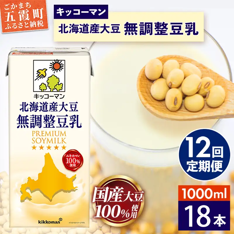 豆乳 北海道産大豆 無調整豆乳 1000ml×18本 【定期便12回】 キッコーマン
