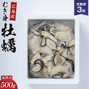 【3回定期便】牡蠣 むき身 500g  加熱用 (1月～3月発送)