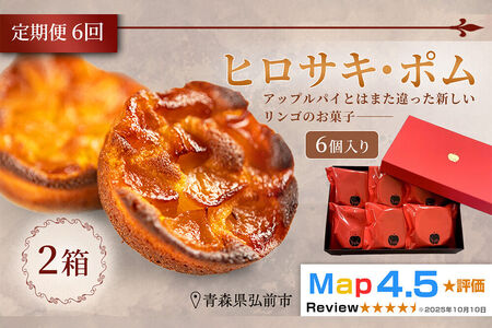 《定期便6ヶ月》【弘前グランメルシー】ヒロサキ・ポム 6個入り 2箱 青森県 焼き菓子 スイーツ りんご デザート
