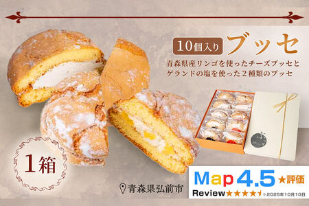 【弘前グランメルシー】ブッセ 10個入 （りんごチーズ 5個、塩バタークリーム 5個）1箱 青森県 焼き菓子 スイーツ 青森県産りんご デザート